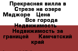 Прекрасная вилла в Стрезе на озере Маджоре › Цена ­ 57 591 000 - Все города Недвижимость » Недвижимость за границей   . Камчатский край